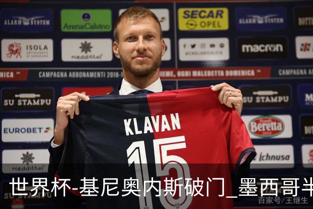 世界杯-基尼奥内斯破门 墨西哥半场1-0领先南非