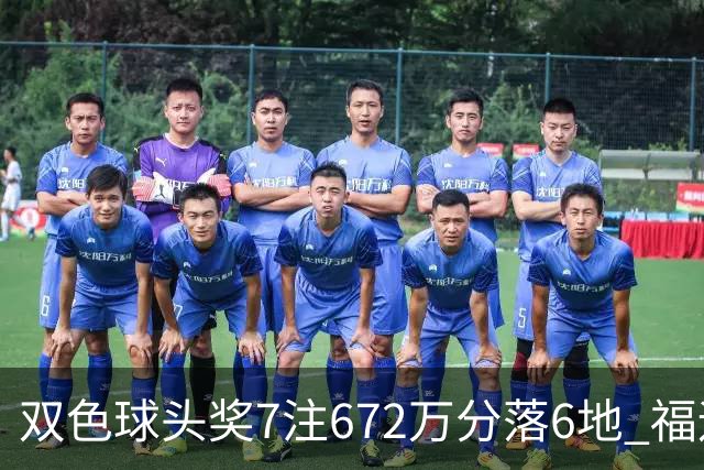 双色球头奖7注672万分落6地 福运奖928万注