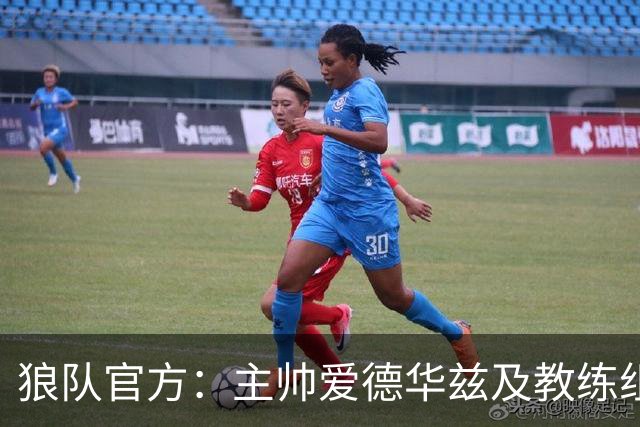 狼队官方：主帅爱德华兹及教练组下课，新主教练任命程序已在进行
