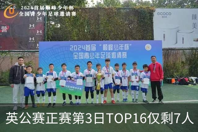 英公赛正赛第3日TOP16仅剩7人 希金斯胜墨菲晋级