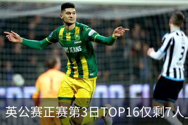 英公赛正赛第3日TOP16仅剩7人 希金斯胜墨菲晋级